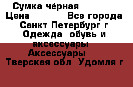Сумка чёрная Reserved › Цена ­ 1 500 - Все города, Санкт-Петербург г. Одежда, обувь и аксессуары » Аксессуары   . Тверская обл.,Удомля г.
